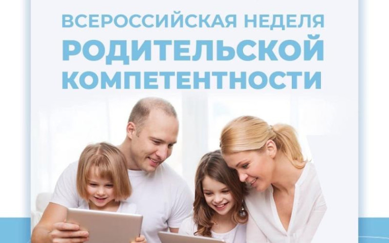 Всероссийская неделя родительского комитета.