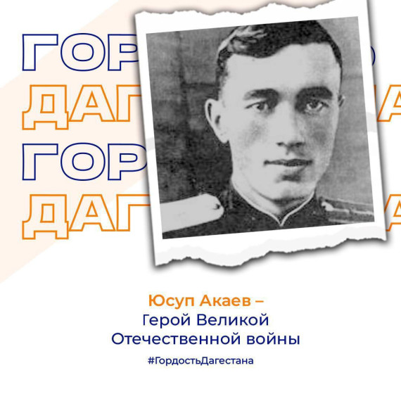 Юсуп Акаев – Герой Великой Отечественной войны.