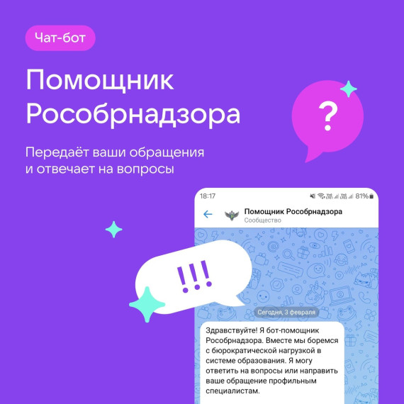 Чат-бот «Помощник Рособрнадзора» запустили для педагогов.