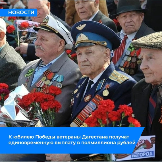 Ветераны ВОВ из Дагестана получат единовременную выплату в полмиллиона рублей к юбилею Победы.